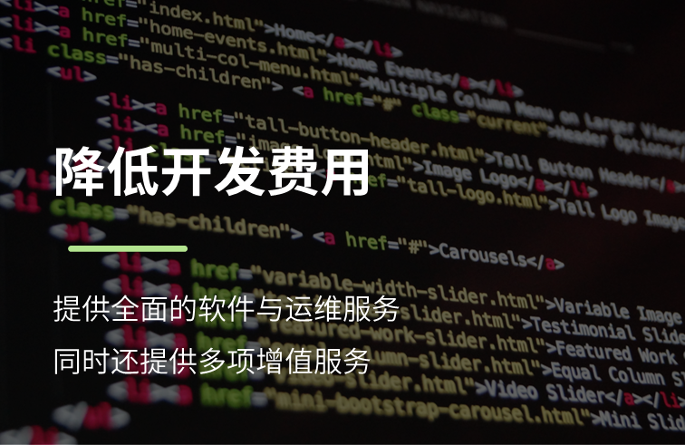 降低开发费用