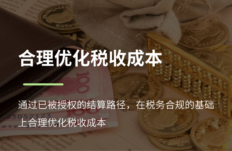 合理优化税收成本