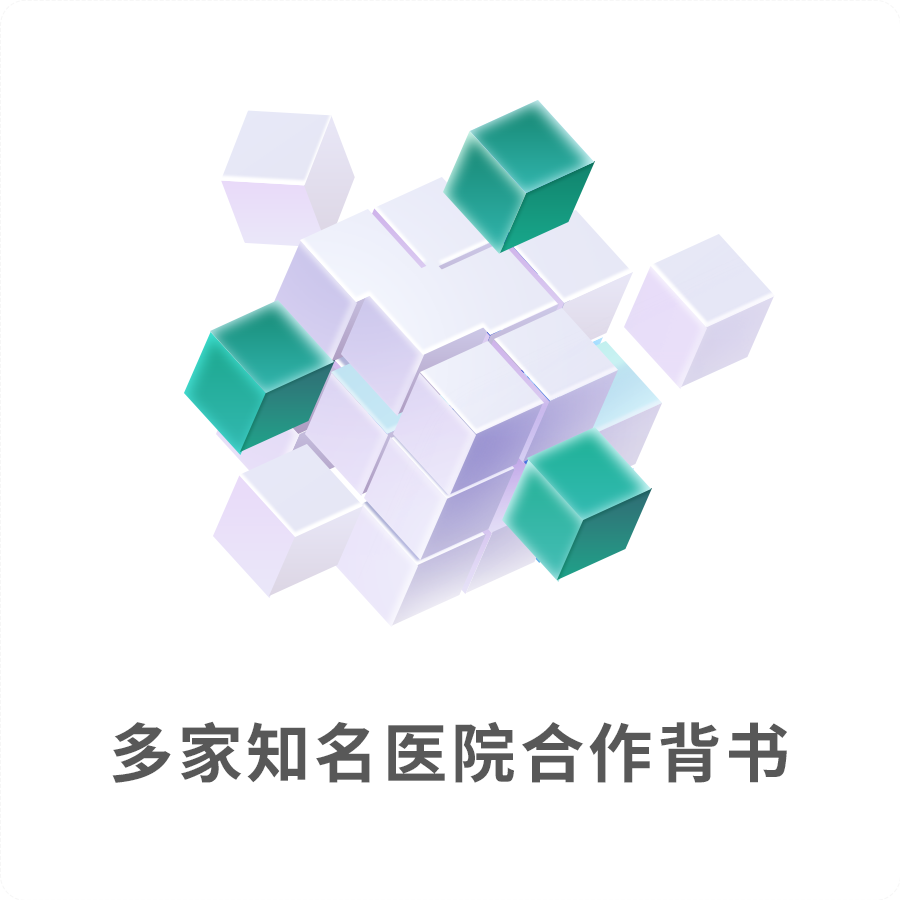多家知名医院合作背书