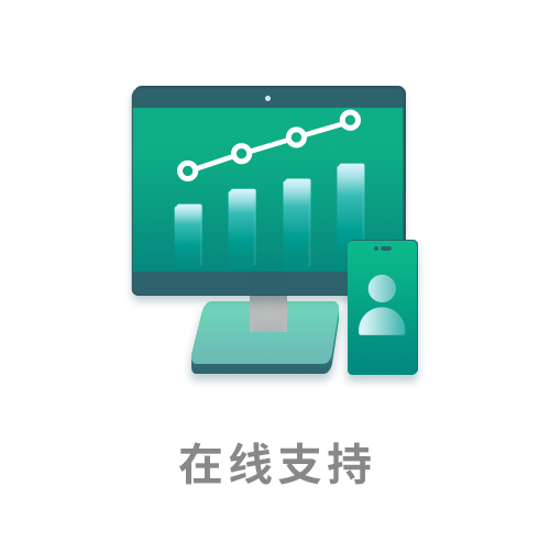 在线支持